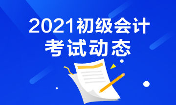 2021陕西初级会计师考试